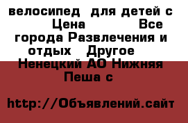 BMX [велосипед] для детей с10-16 › Цена ­ 3 500 - Все города Развлечения и отдых » Другое   . Ненецкий АО,Нижняя Пеша с.